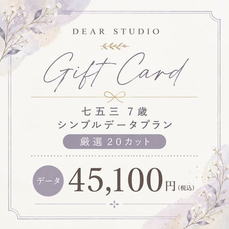 《電子GIFTCARD》七五三7歳シンプルデータプラン45,100円