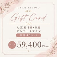 《電子GIFTCARD》七五三3歳・5歳フルデータプラン59,400円