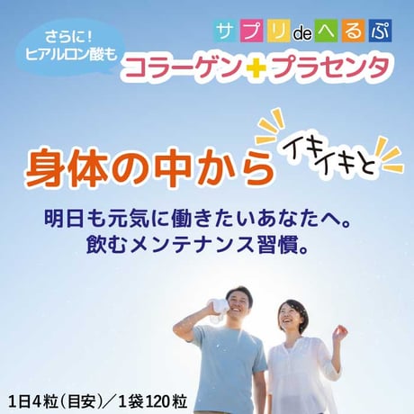 コラーゲン+プラセンタ さらにヒアルロン酸も １日４粒目安 1袋