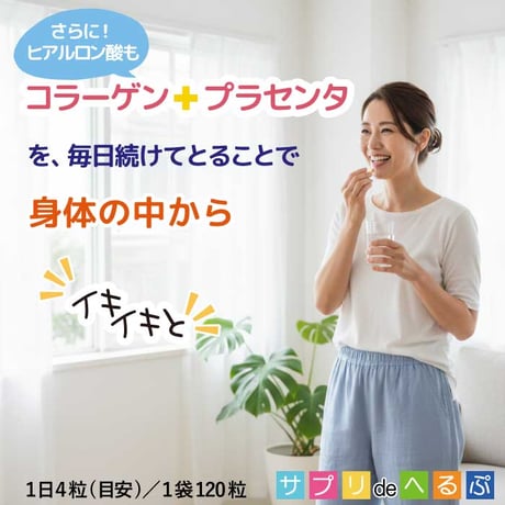 コラーゲン+プラセンタ さらにヒアルロン酸も １日４粒目安 1袋
