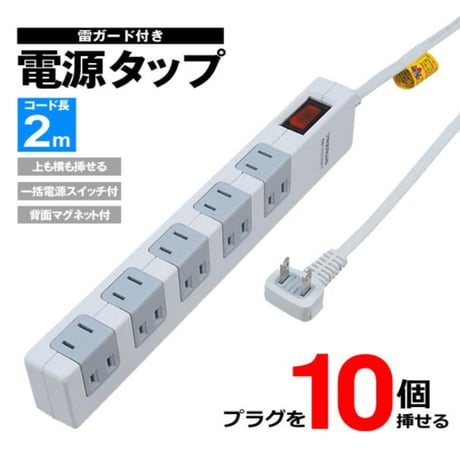 ホワイト 延長コード 電源タップ2m 10個口 強力マグネット付  L型プラグ 配線整理 雷ガード