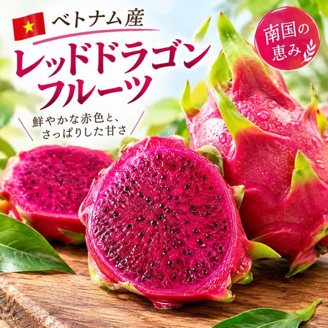 ベトナム産 赤肉ドラゴンフルーツ レッドドラゴンフルーツ ドラゴンフルーツ ピタヤ ピタハヤ 赤肉ピタヤ 南国フルーツ