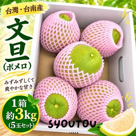 台湾文旦 3kg ポメロ ぶんたん 台湾 台南産 麻豆文旦 柚子 ゆず 柚子 台湾果物 台湾フルーツ 文旦 甘い果物