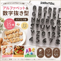 アルファベット　クッキー型 　35個セット　英語　数字　誕生日　抜き型 型抜き　クッキー型　子供　おもちゃ　アイシングクッキー型　手作り　お菓子　製菓道具