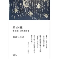 星の味    輝くコトバを旅する