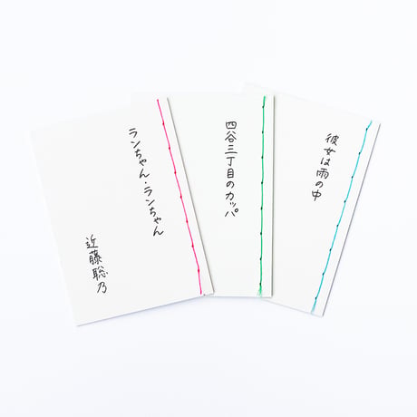 近藤聡乃 豆本シリーズ01〜03