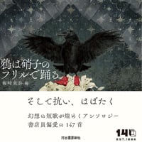 鴉は硝子のフリルで踊る
