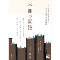 本棚の記憶