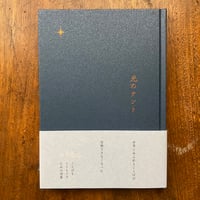 光のテント