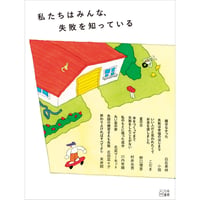 私たちはみんな、失敗を知っている