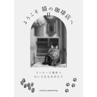 ようこそ 猫の珈琲店へⅡ_コーヒーと味わう小さなものがたり