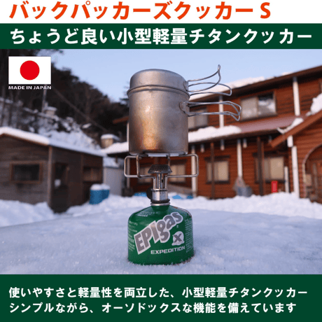 【EPIgas】バックパッカーズクッカー S