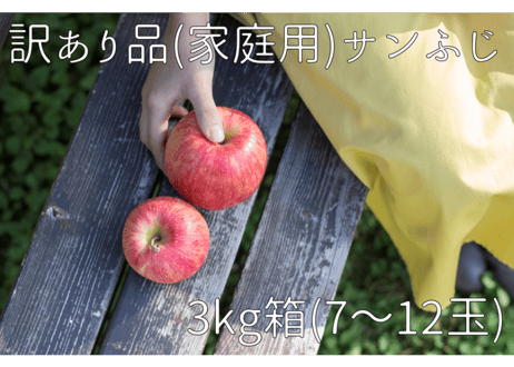 D4 サンふじ  3キロ箱(7～12玉) 家庭用