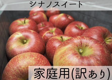 シナノスイート 家庭用(訳あり)
