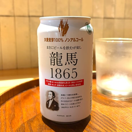 龍馬1865（ノンアルコールビール）350ml