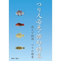 つり人必見・俳句特集