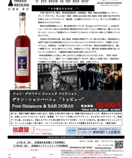 Cognac Grosperrin Grande Champagne Très Vieux pour SHINANOYA et BAR DORAS 150本限定 (700ml /46.7%vol)