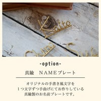 オプション　真鍮ＮＡＭＥプレート