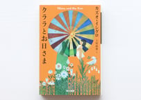 クララとお日さま