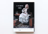 盗まれた細菌／初めての飛行機 | 虚実書店マボロシ