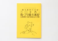 Cute Pig Fictional Travelogue Zine ―屋久島旅行日記― 二〇十九:偽・ブタ屋久島記 台風襲来！屋久島脱出大作戦