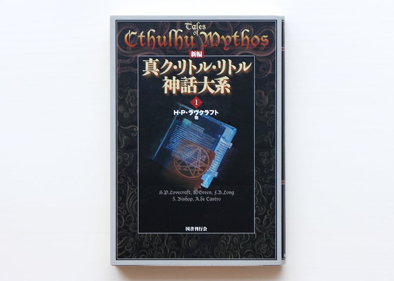新編 真ク・リトル・リトル神話大系 1 | 虚実書店マボロシ