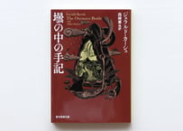 壜の中の手記