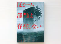 反ミーム部門は存在しない