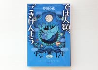 では人類、ごきげんよう