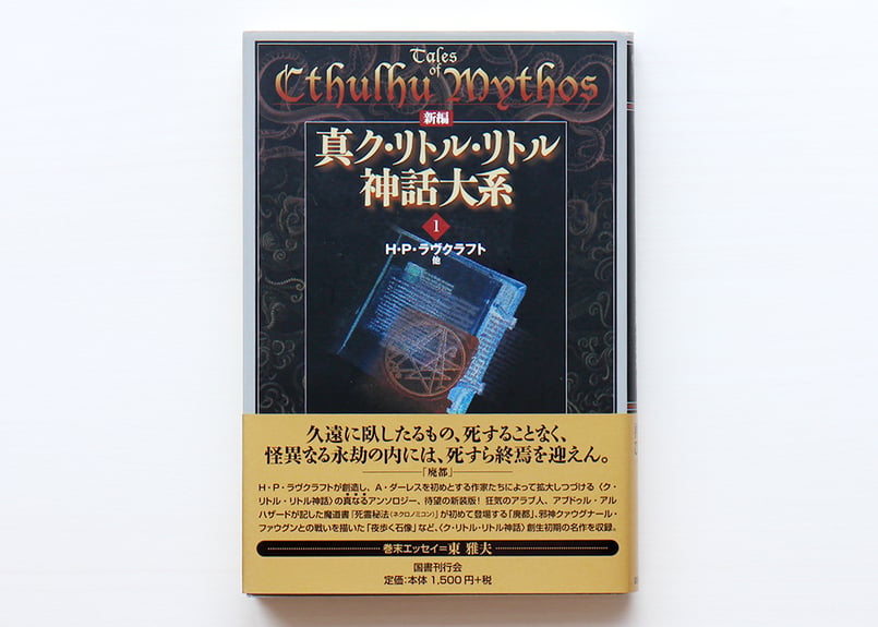 新編 真ク・リトル・リトル神話大系 1 | 虚実書店マボロシ