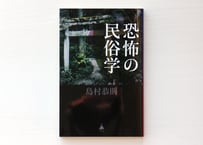 恐怖の民俗学