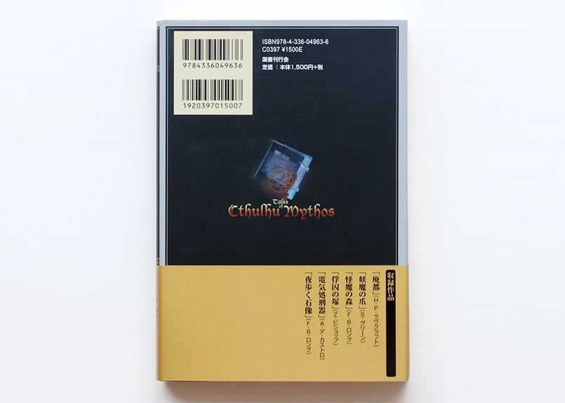 新編 真ク・リトル・リトル神話大系 1 | 虚実書店マボロシ