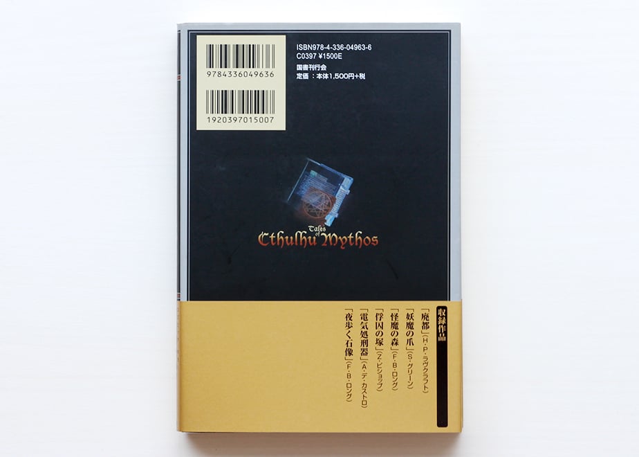新編 真ク・リトル・リトル神話大系 1 | 虚実書店マボロシ