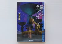 一億年のテレスコープ