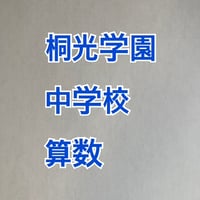 【早割】 桐光学園中学校 　2027年合格算数プリント 【PDF閲覧パスワード】104t