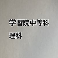 学習院中等科　2027年分析理科プリント【PDF閲覧パスワード】080g