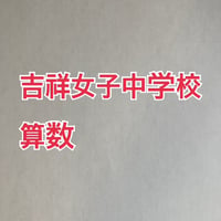 【早割】2027年版　吉祥女子中学校 合格算数プリント★2024年入試的中【PDF閲覧パスワード】 054k
