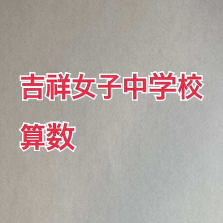 【早割】2027年版　吉祥女子中学校 合格算数プリント★2024年入試的中【PDF閲覧パスワード】 054k