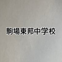 ＜PDF送信＞2027年版　駒場東邦中学校  合格算数プリント/プレミアム版