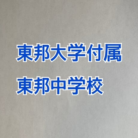 PDF送信_ 2027年版 東邦大学付属東邦中学校  合格算数プリント/プレミアム版