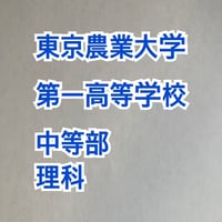 東京農業大学第一高等学校中等部　2027年分析理科プリント【PDF閲覧パスワード】101t