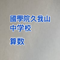 【早割】 2027年版　國學院久我山中学校 合格算数プリント【PDF閲覧パスワード】037k