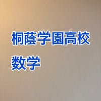 桐蔭学園高等学校 　2027年合格への数学プリント　新発売 【PDF閲覧パスワード】002t