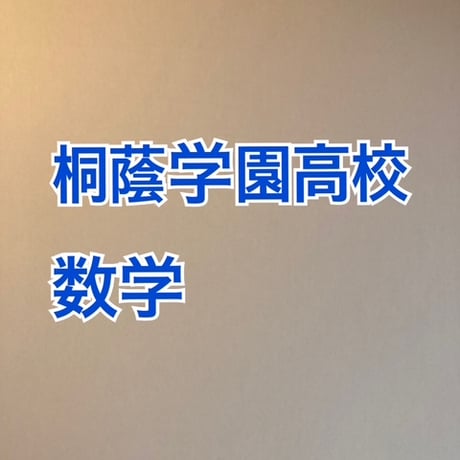 桐蔭学園高等学校 　2027年合格への数学プリント　新発売 【PDF閲覧パスワード】002t