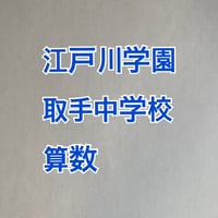 【早割】2027年版　江戸川学園取手中学校  合格算数プリント★2024,26年入試問題的中 【PDF閲覧パスワード】 060e