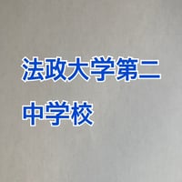 ＜PDF送信＞2027年版　法政大学第二中学校  合格算数プリント/プレミアム版
