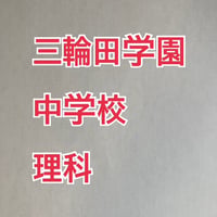 三輪田学園中学校：2027年分析理科プリント【PDF閲覧パスワード】074m