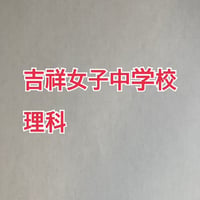 【早割】吉祥女子中学校 2027年合格への理科プリント【PDF閲覧パスワード】 054k