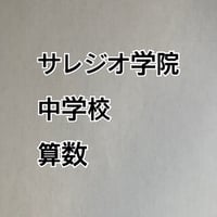 2027年版　サレジオ学院中学校 合格算数プリント★2026年入試的中！ 【PDF閲覧パスワード】 040s