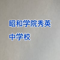 ＜PDF送信＞2027年版　昭和学院秀英中学校 　合格算数プリント/プレミアム版